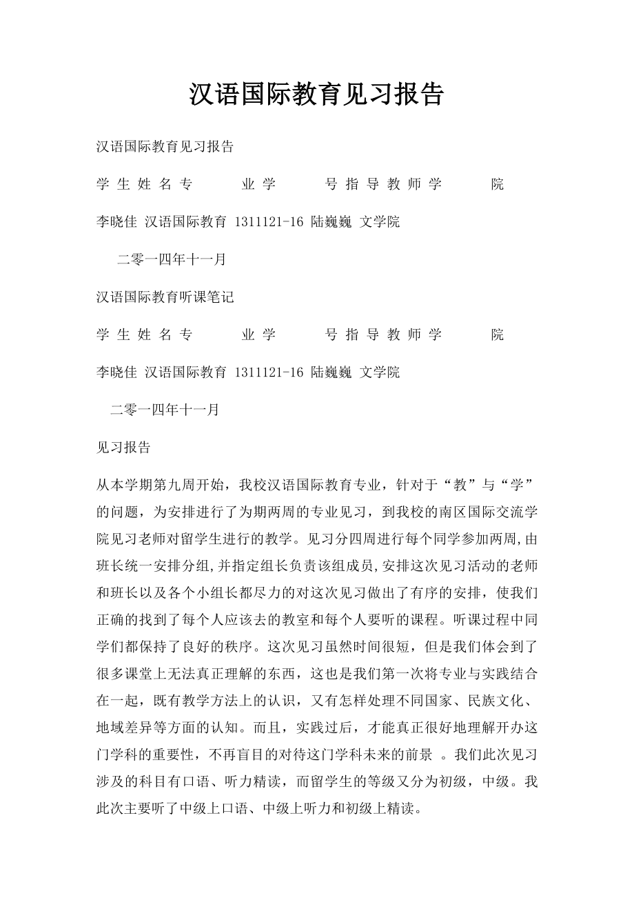 汉语国际教育见习报告.docx_第1页