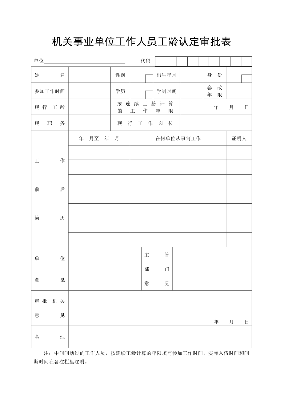 机关事业单位工作人员工龄认定审批表.doc_第1页
