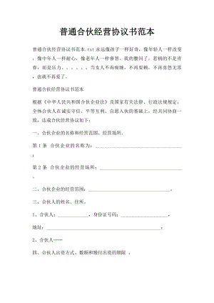 普通合伙经营协议书范本.docx