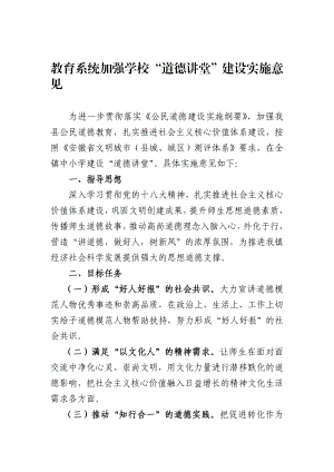 教育系统道德讲堂方案.doc