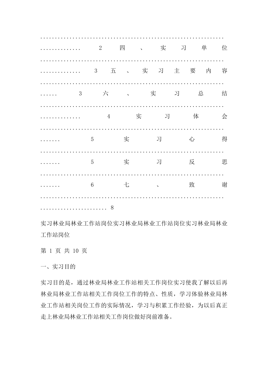 林业局林业工作站岗位实习报告.docx_第2页