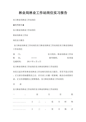 林业局林业工作站岗位实习报告.docx