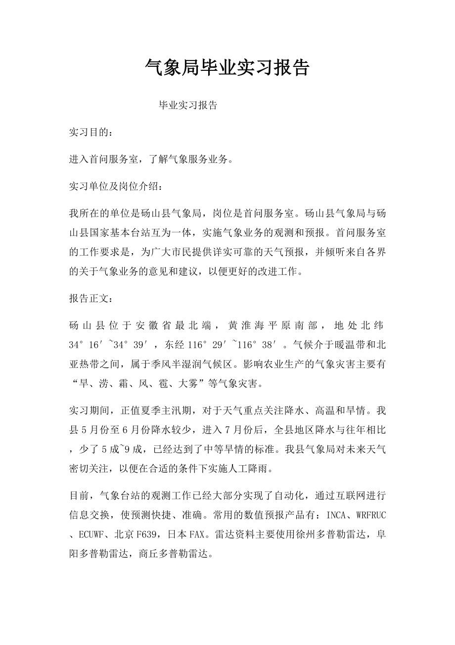 气象局毕业实习报告.docx_第1页