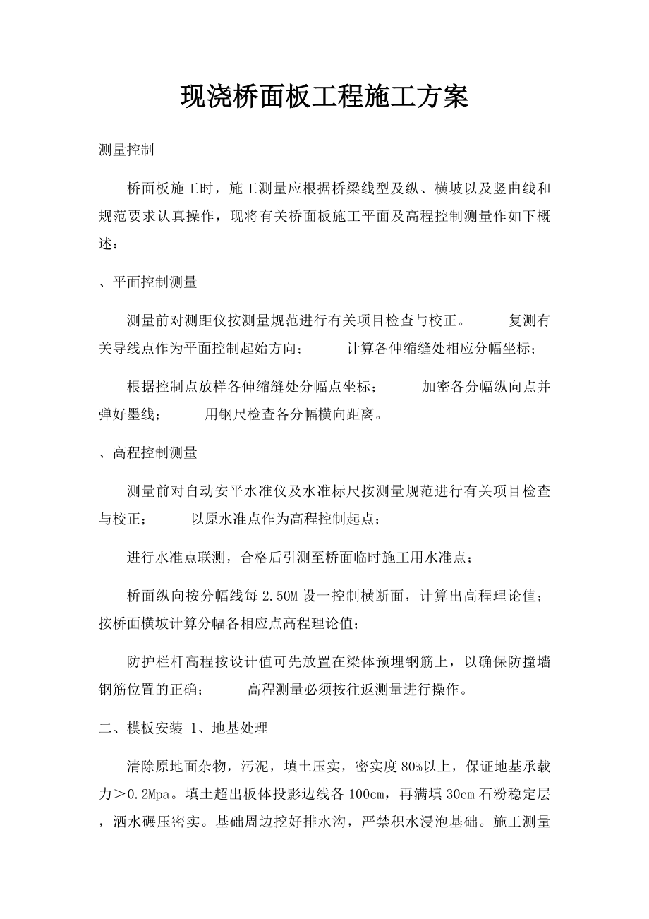 现浇桥面板工程施工方案.docx_第1页