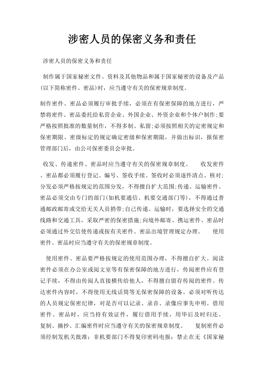 涉密人员的保密义务和责任.docx_第1页