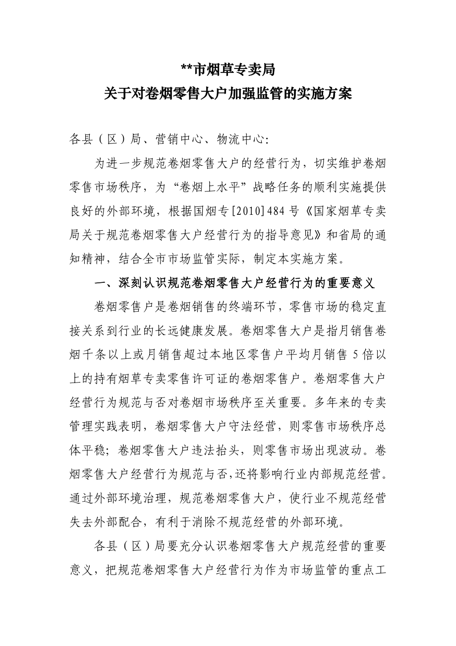 烟草专卖局关于对卷烟零售大户加强监管的实施方案.doc_第1页