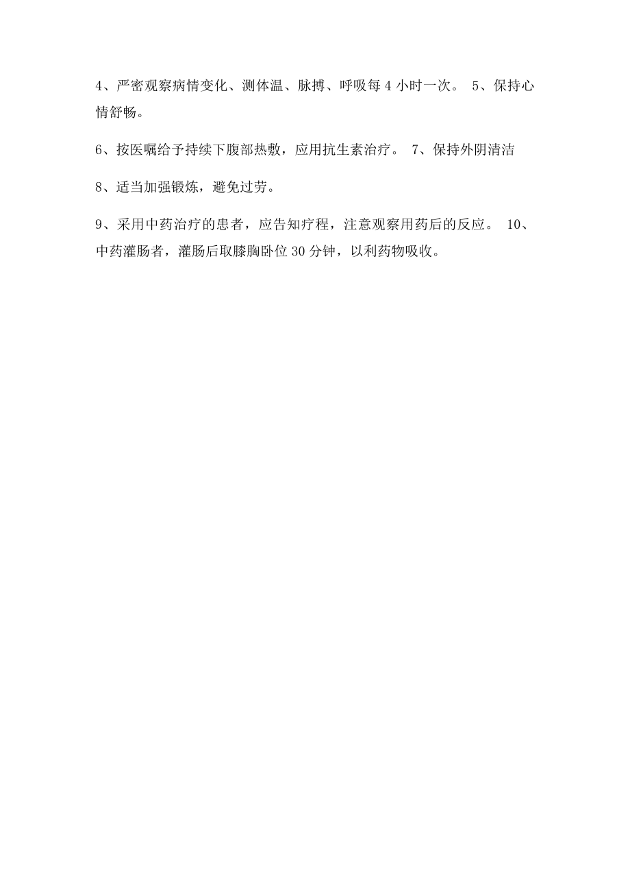 盆腔炎护理常.docx_第3页