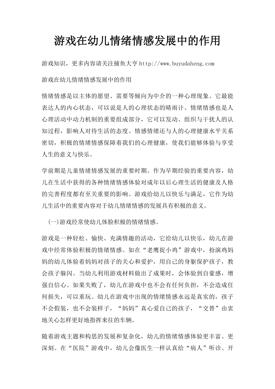 游戏在幼儿情绪情感发展中的作用.docx_第1页