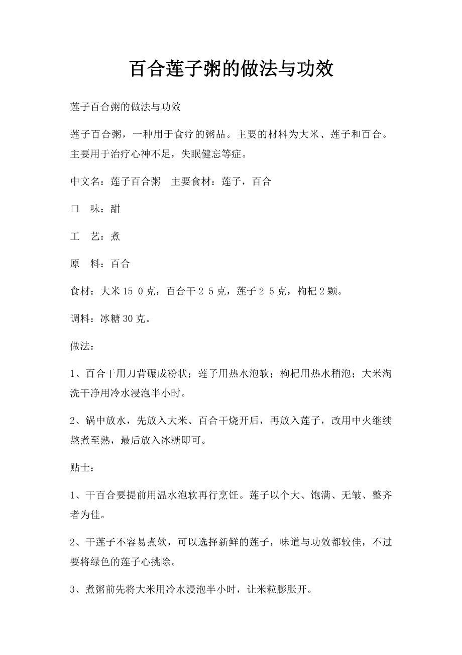 百合莲子粥的做法与功效.docx_第1页