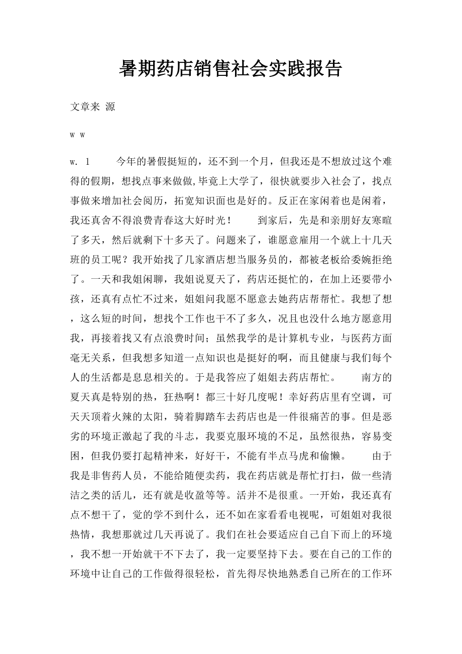 暑期药店销售社会实践报告.docx_第1页