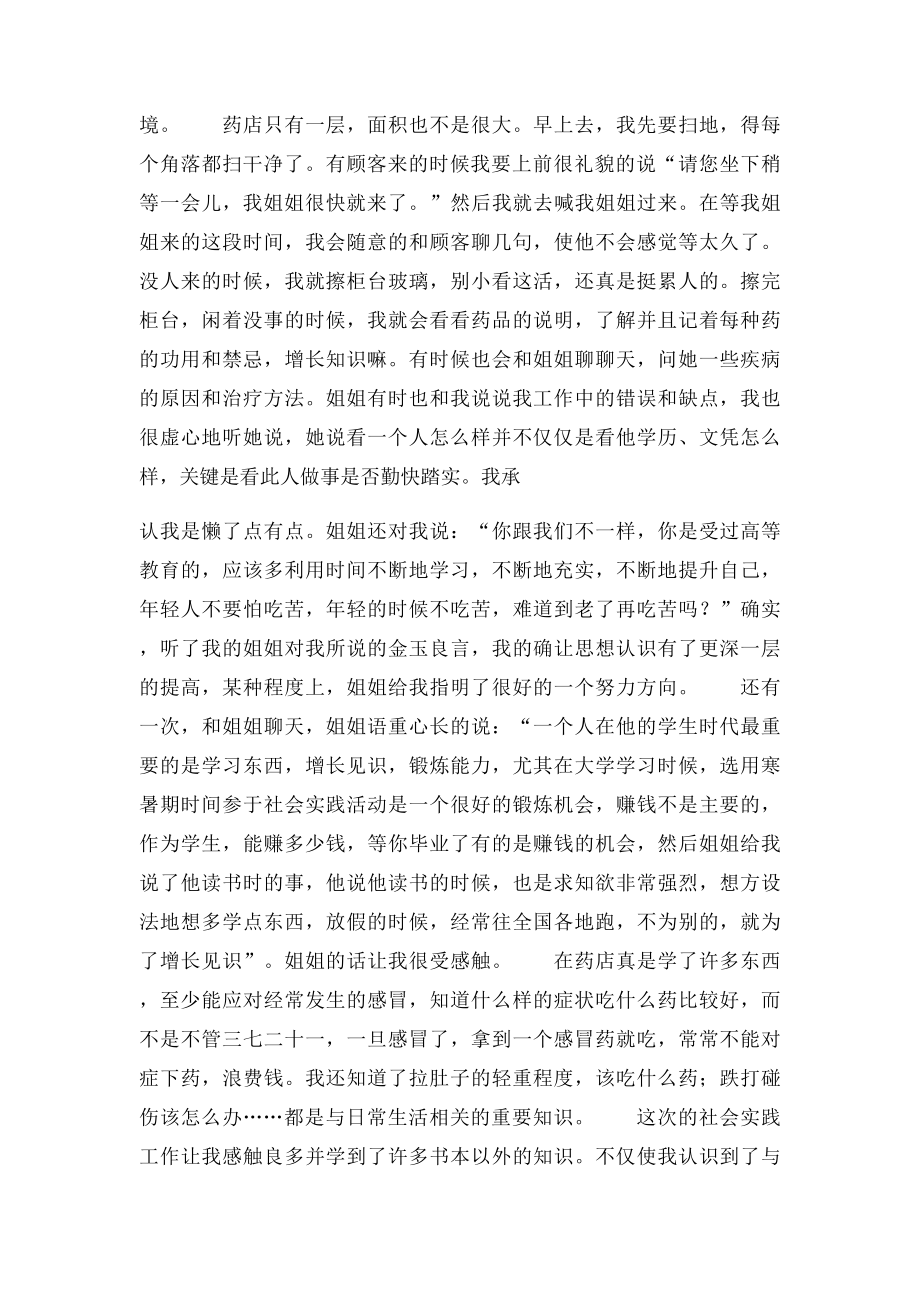 暑期药店销售社会实践报告.docx_第2页