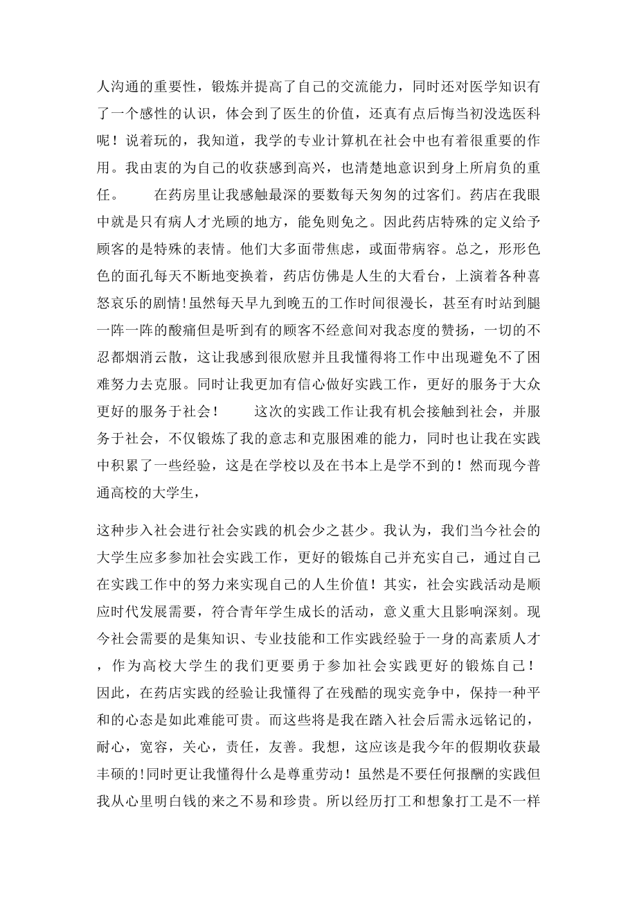 暑期药店销售社会实践报告.docx_第3页