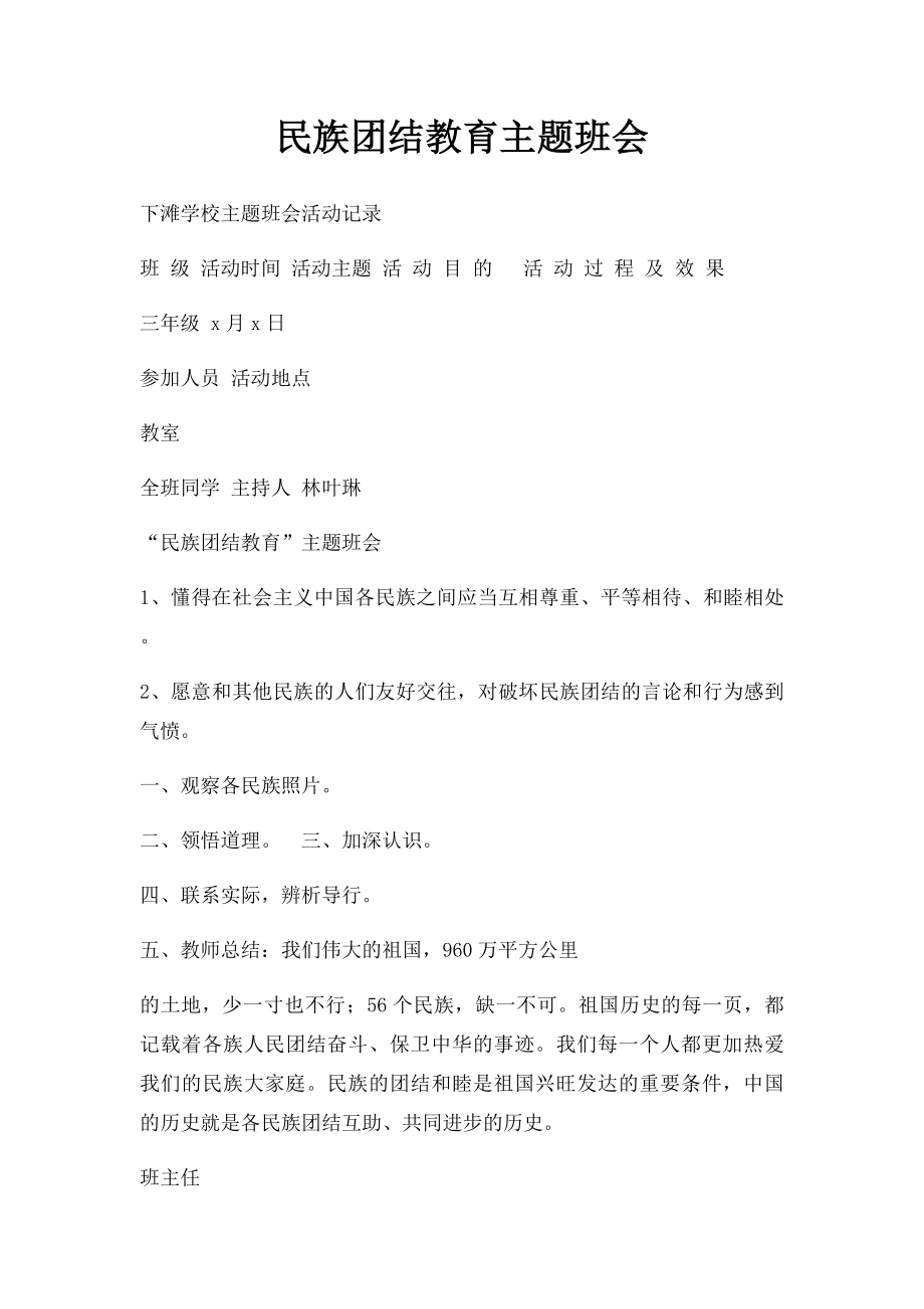 民族团结教育主题班会(2).docx_第1页