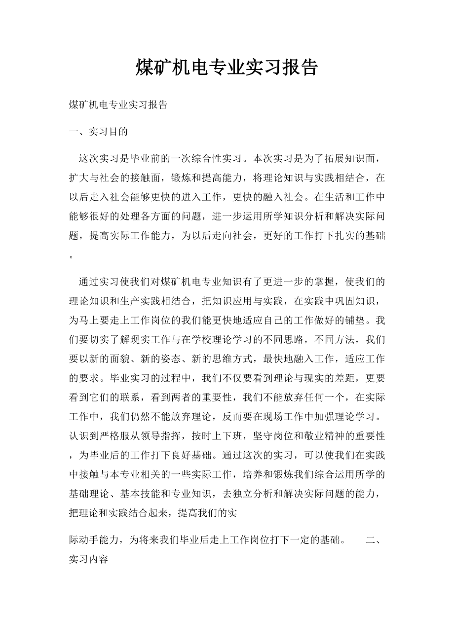 煤矿机电专业实习报告.docx_第1页