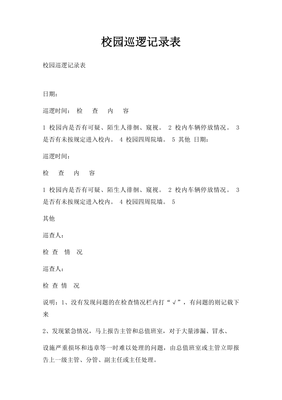 校园巡逻记录表(1).docx_第1页