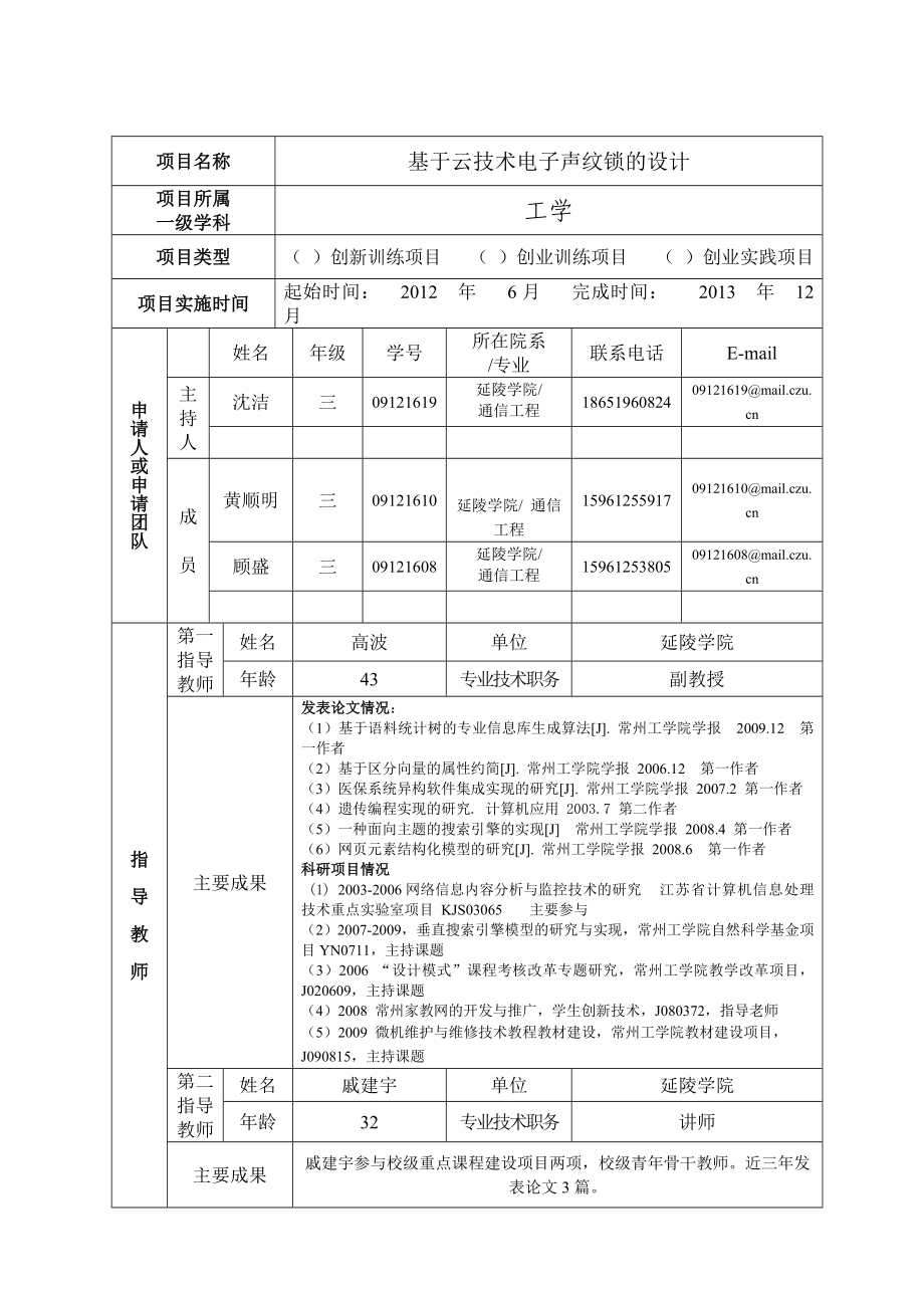 基于云技术电子声纹锁的设计国家级大学生创新创业训练计划.doc_第2页