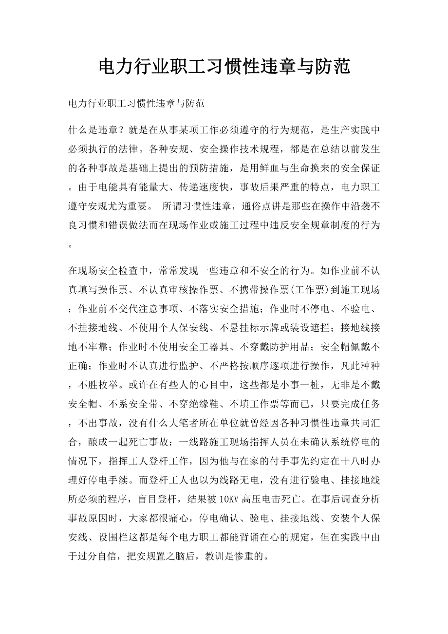 电力行业职工习惯性违章与防范.docx_第1页