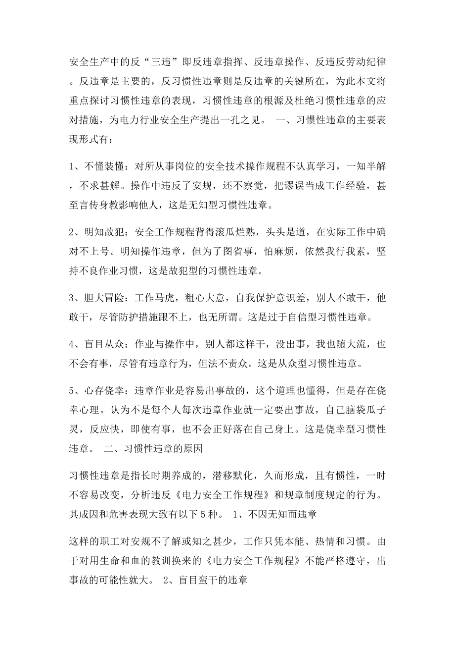 电力行业职工习惯性违章与防范.docx_第2页