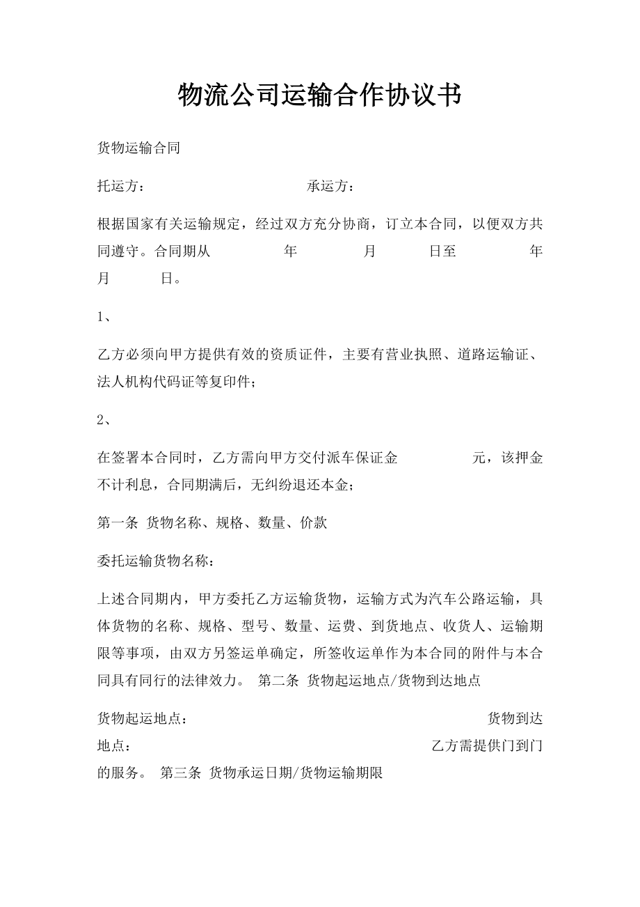 物流公司运输合作协议书(2).docx_第1页