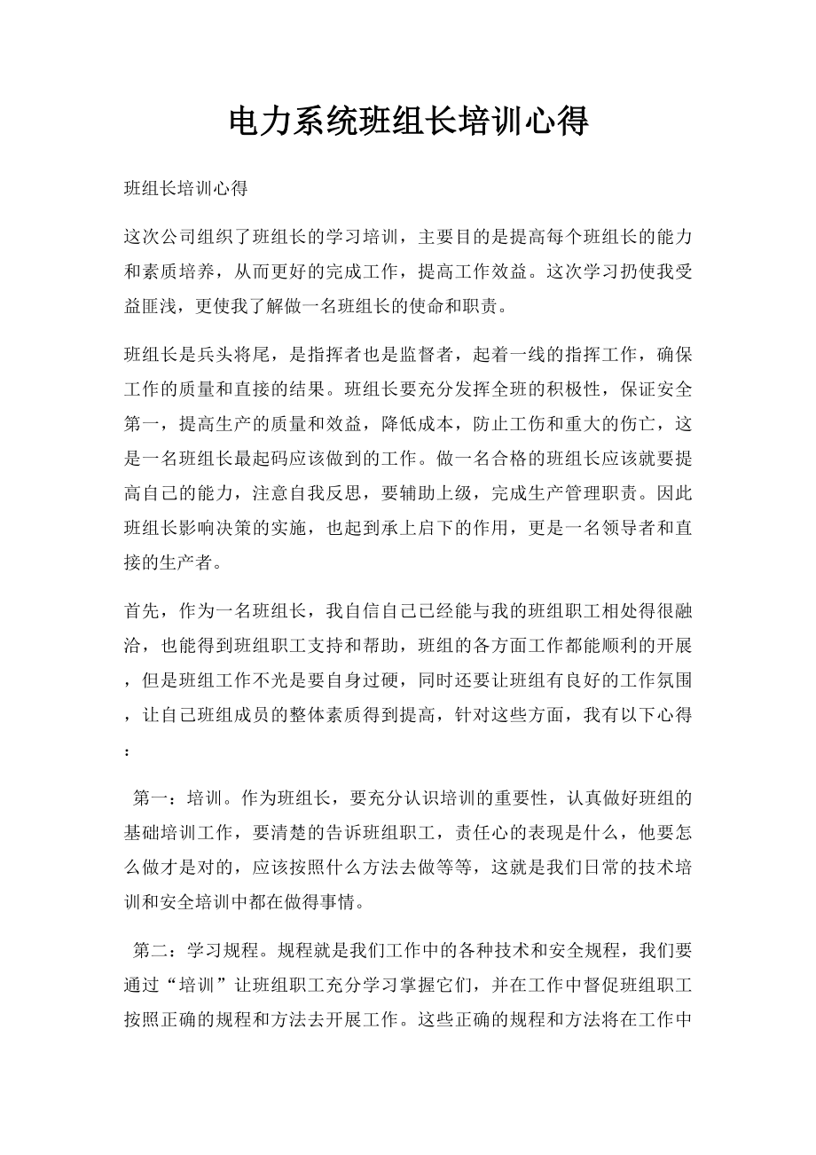 电力系统班组长培训心得.docx_第1页