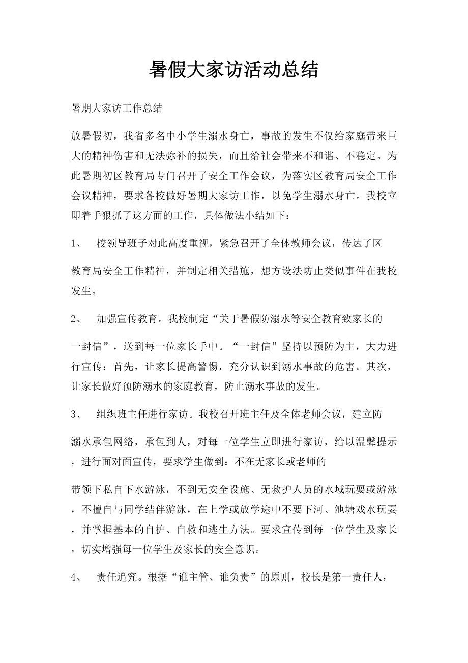 暑假大家访活动总结.docx_第1页