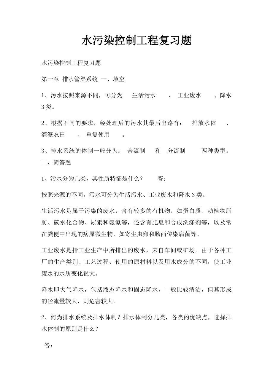 水污染控制工程复习题.docx_第1页