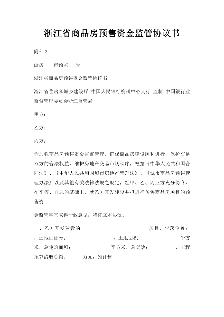 浙江省商品房预售资金监管协议书.docx_第1页