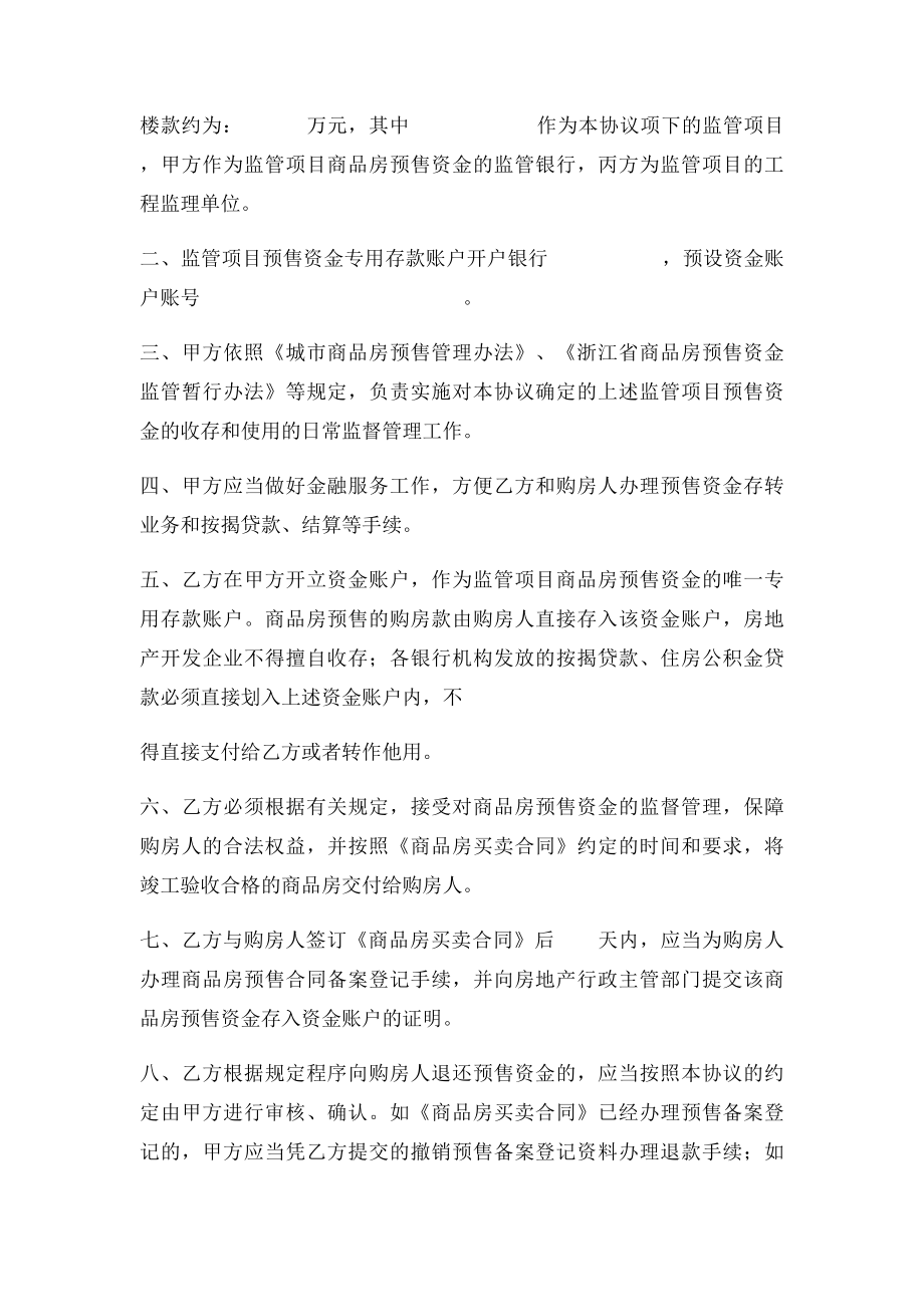 浙江省商品房预售资金监管协议书.docx_第2页