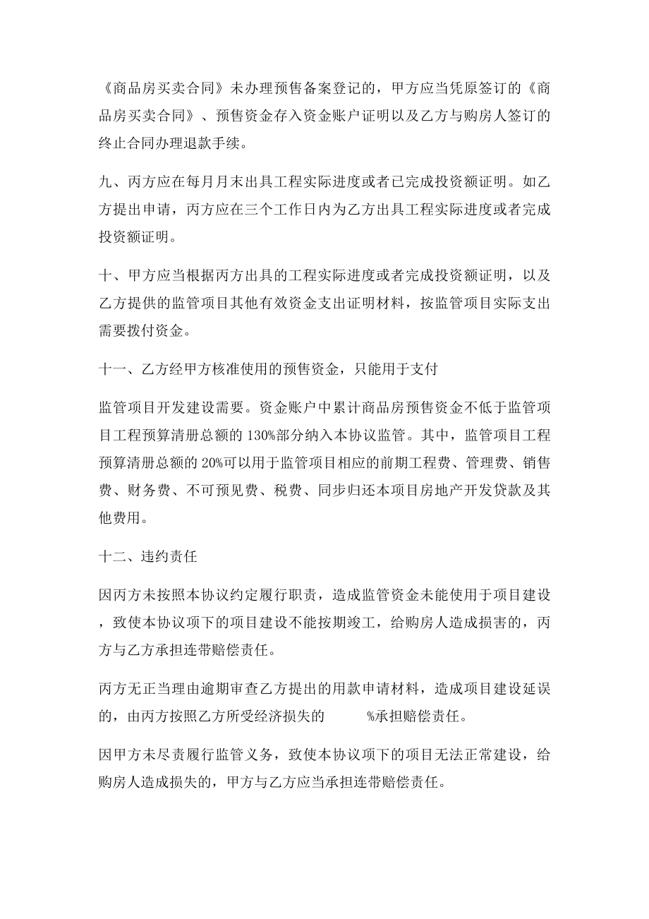 浙江省商品房预售资金监管协议书.docx_第3页