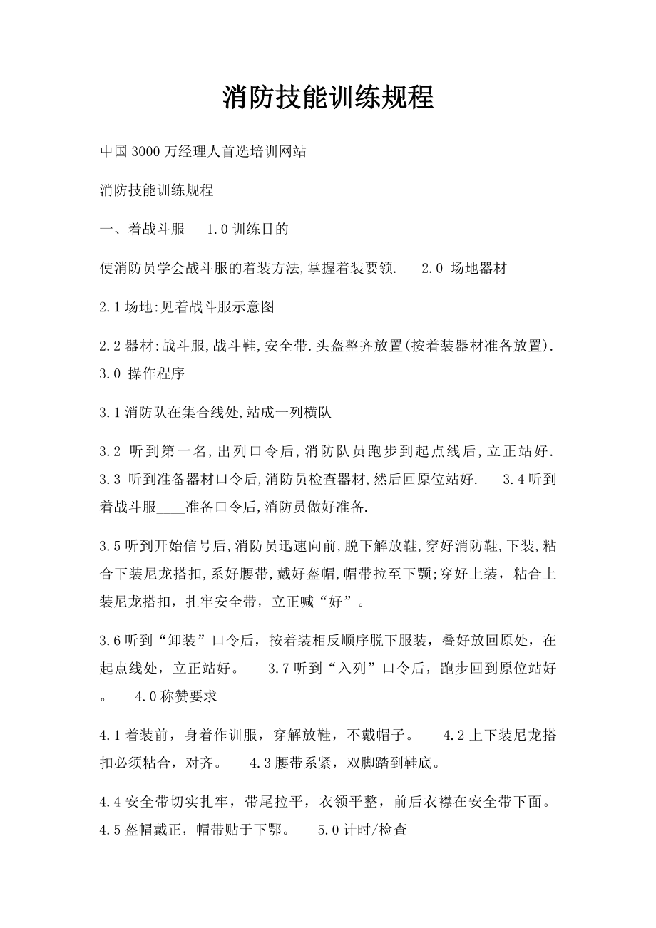 消防技能训练规程(1).docx_第1页