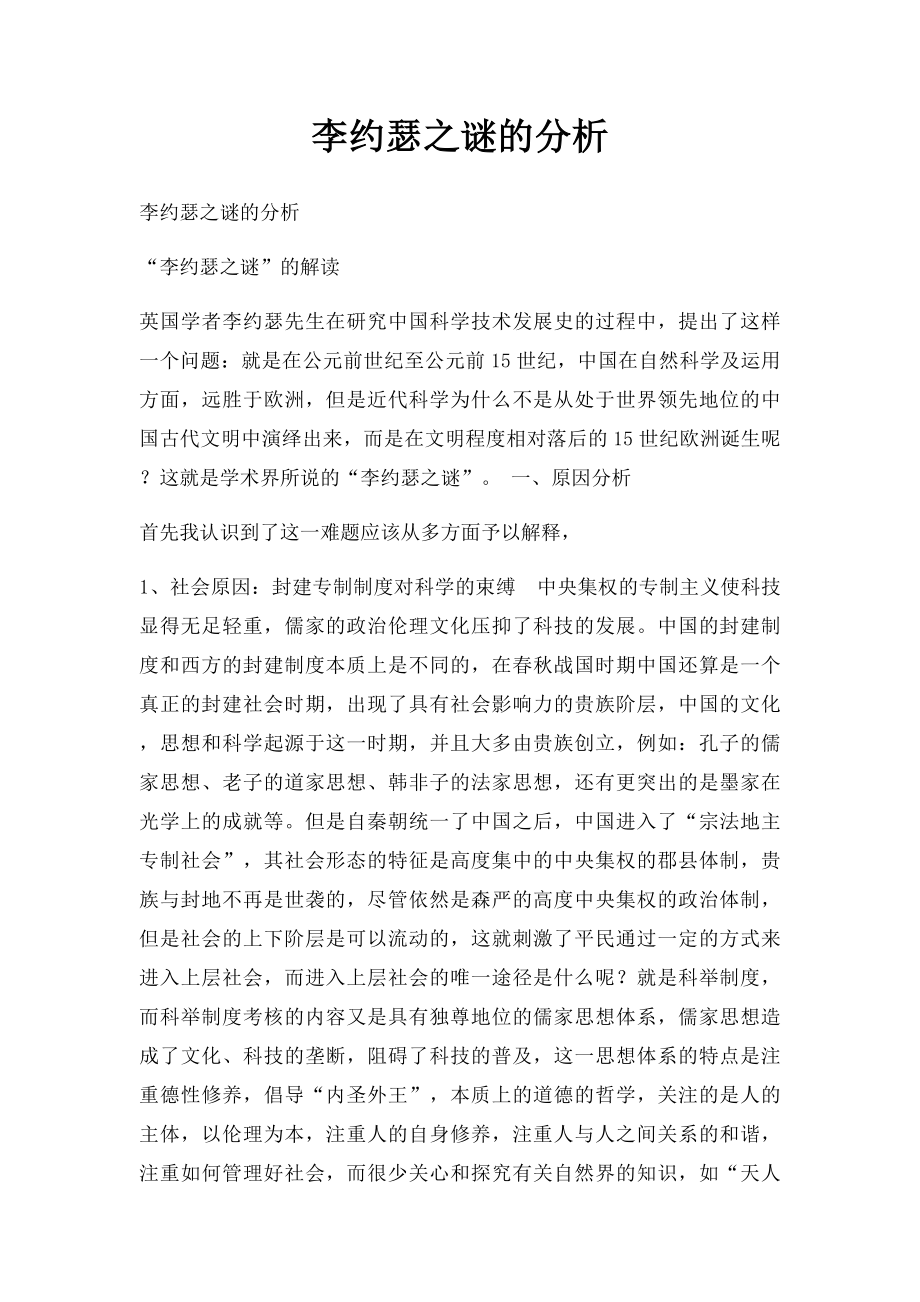 李约瑟之谜的分析.docx_第1页