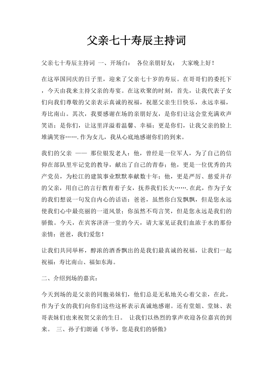 父亲七十寿辰主持词.docx_第1页