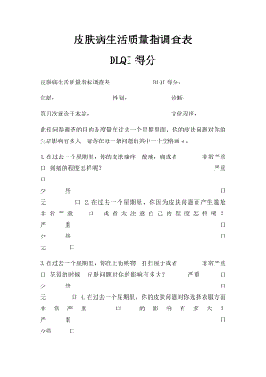 皮肤病生活质量指调查表 DLQI得分.docx