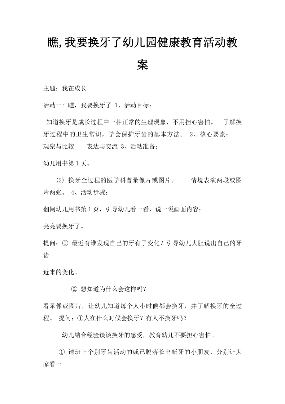 瞧,我要换牙了幼儿园健康教育活动教案.docx_第1页