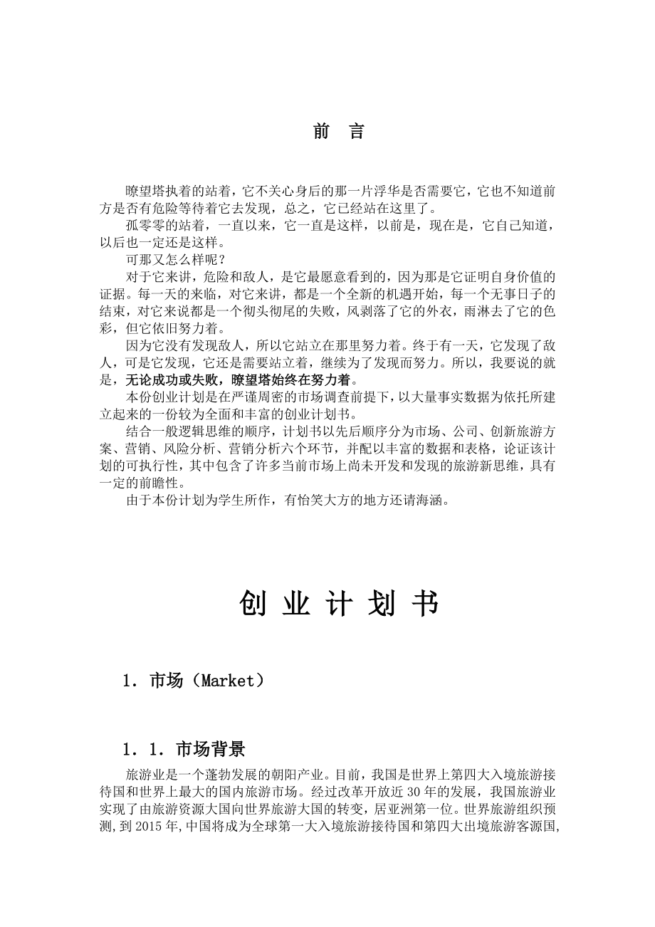 旅游公司创业计划.doc_第2页