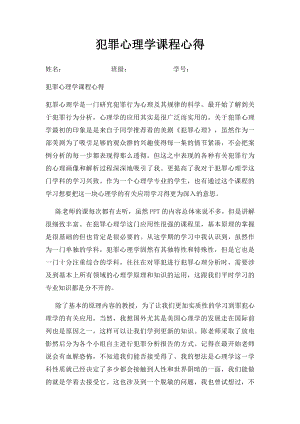 犯罪心理学课程心得.docx