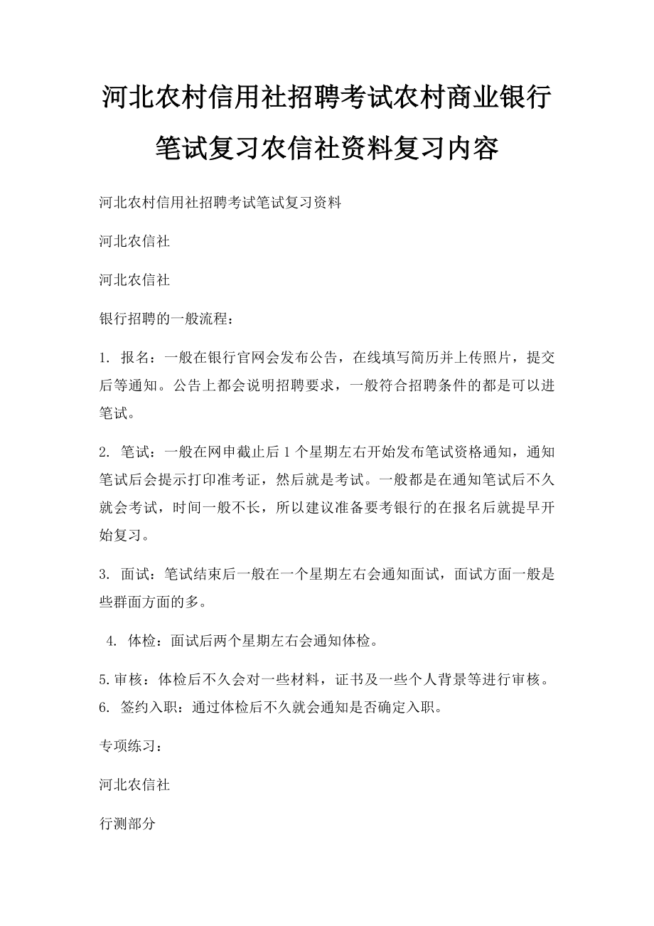 河北农村信用社招聘考试农村商业银行笔试复习农信社资料复习内容.docx_第1页