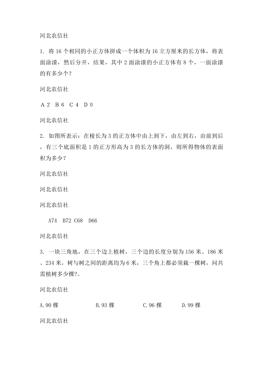 河北农村信用社招聘考试农村商业银行笔试复习农信社资料复习内容.docx_第2页