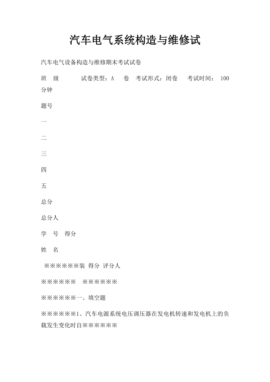 汽车电气系统构造与维修试(1).docx_第1页