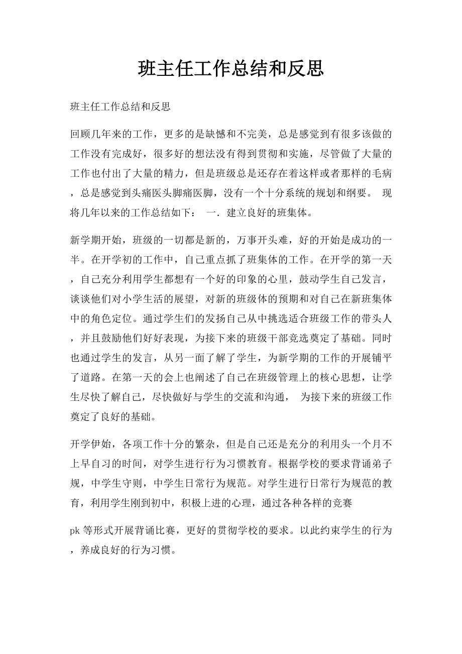 班主任工作总结和反思(1).docx_第1页