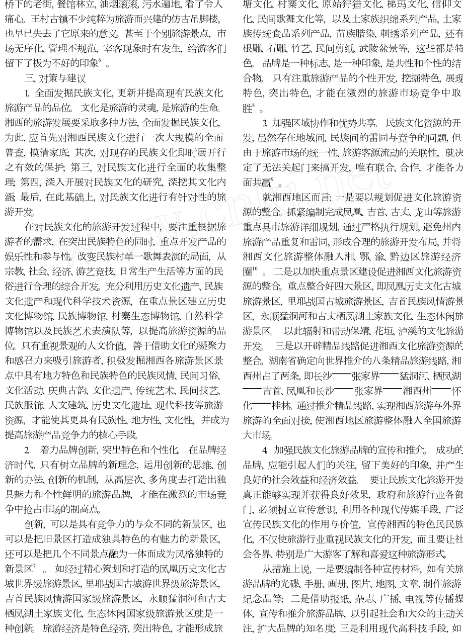 湘西民族文化旅游资源开发的理论思考.doc_第3页