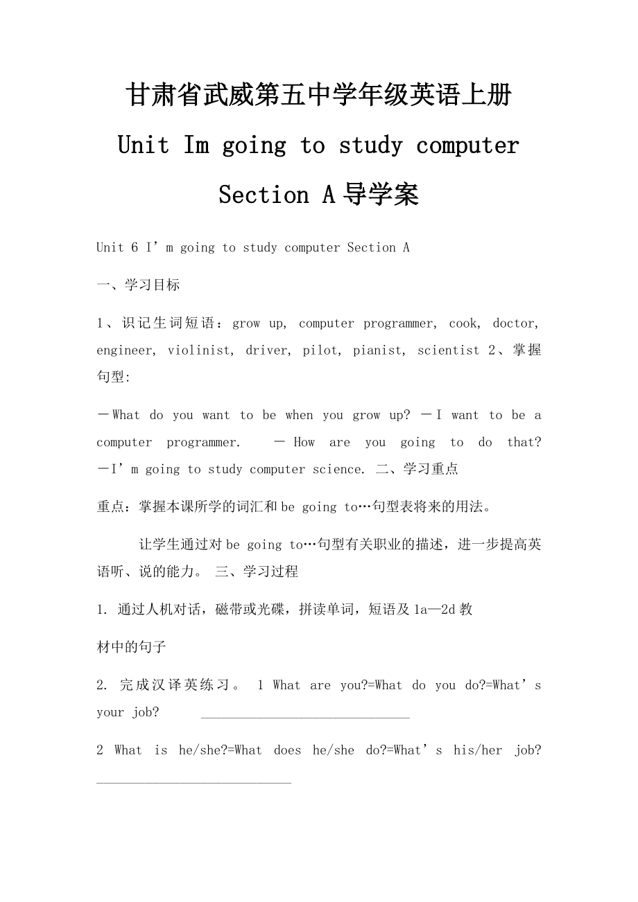 甘肃省武威第五中学年级英语上册 Unit Im going to study computer Section A导学案.docx_第1页