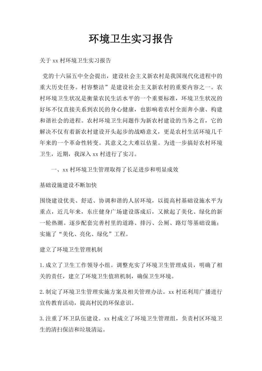 环境卫生实习报告.docx_第1页