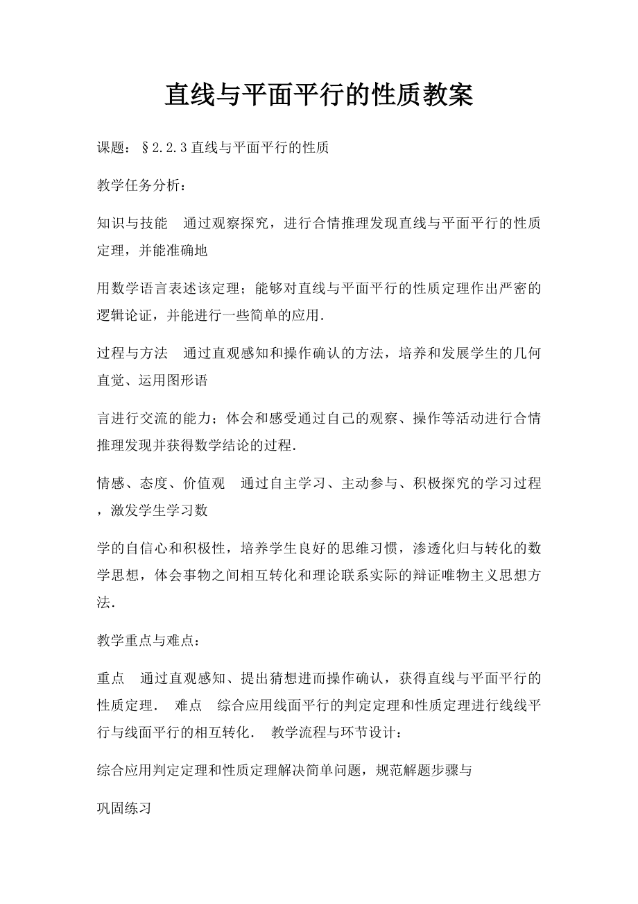 直线与平面平行的性质教案.docx_第1页