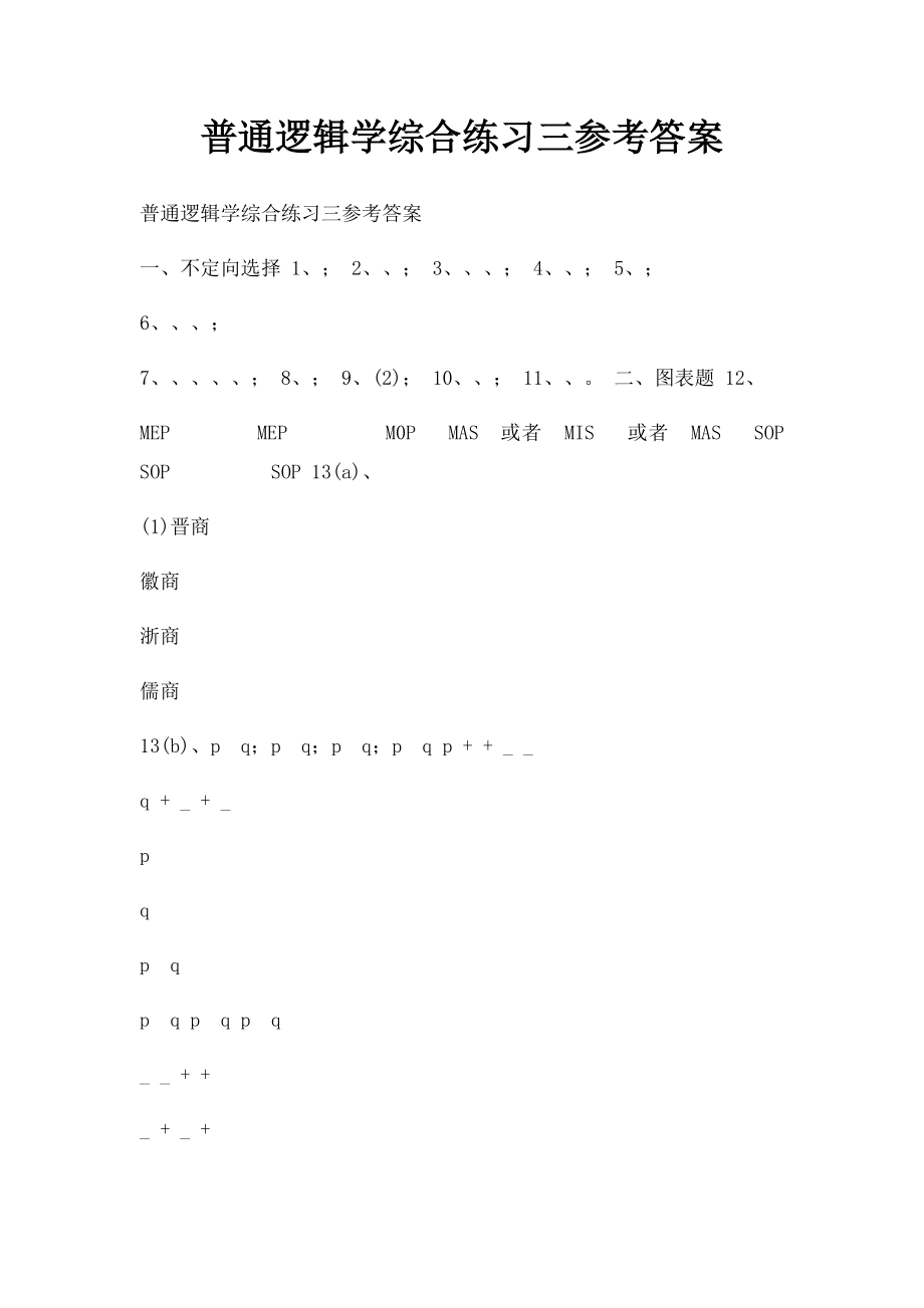 普通逻辑学综合练习三参考答案 .docx_第1页