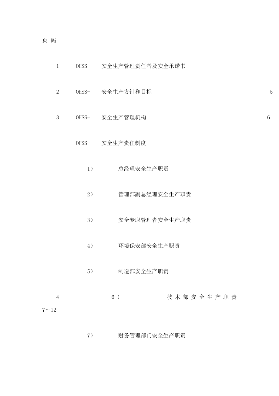 XX精细化工企业安全生产管理制度汇编（全套范本）【含48个超实用安全管理制度和职责】 .doc_第2页