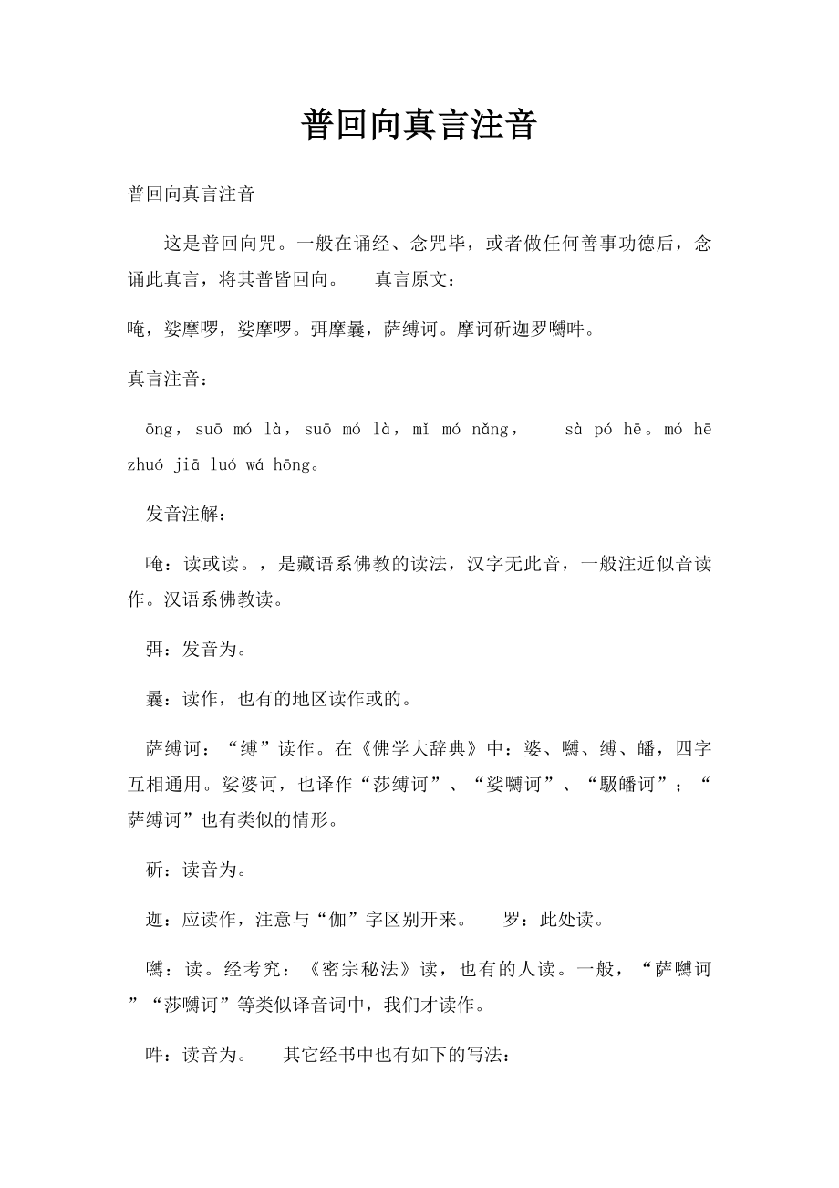 普回向真言注音.docx_第1页