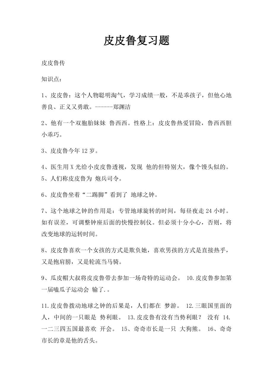 皮皮鲁复习题.docx_第1页