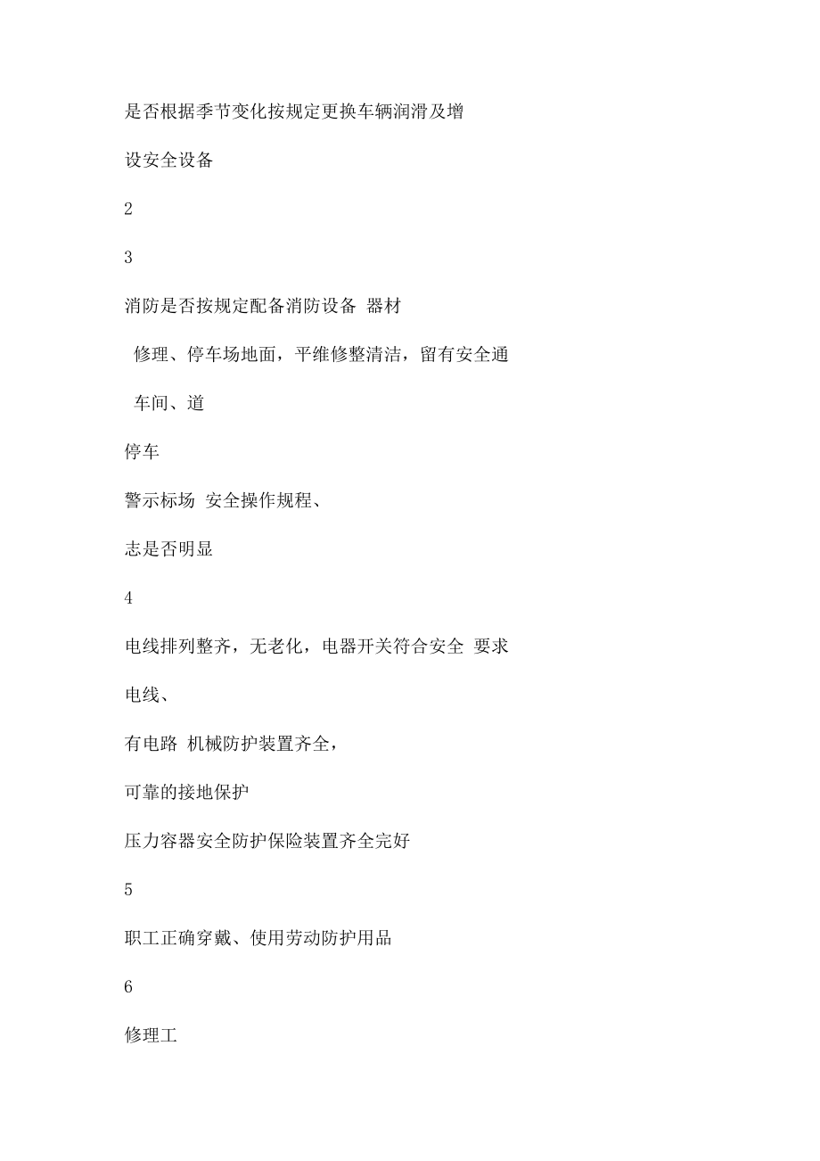 汽车修理厂安全隐患自查自纠记录.docx_第2页