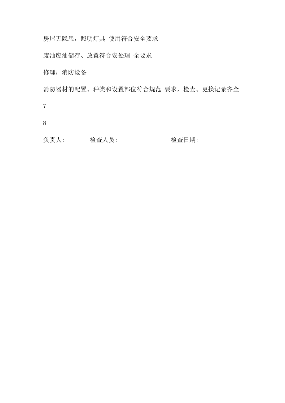 汽车修理厂安全隐患自查自纠记录.docx_第3页